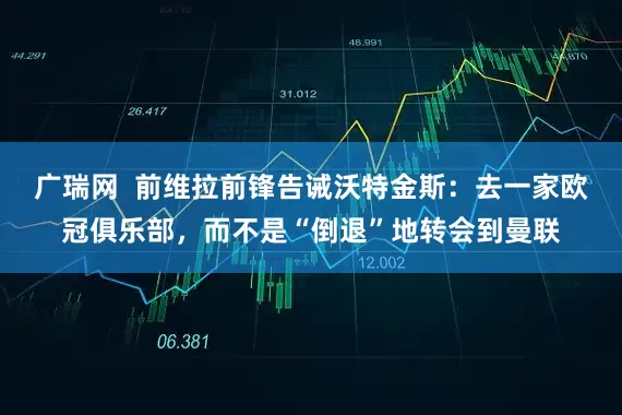 广瑞网  前维拉前锋告诫沃特金斯：去一家欧冠俱乐部，而不是“倒退”地转会到曼联