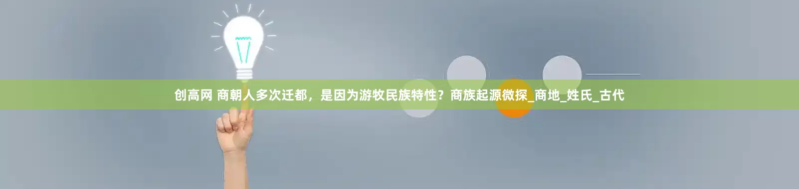 创高网 商朝人多次迁都，是因为游牧民族特性？商族起源微探_商地_姓氏_古代