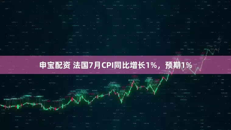 申宝配资 法国7月CPI同比增长1%，预期1%