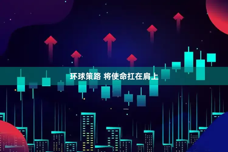 环球策路 将使命扛在肩上