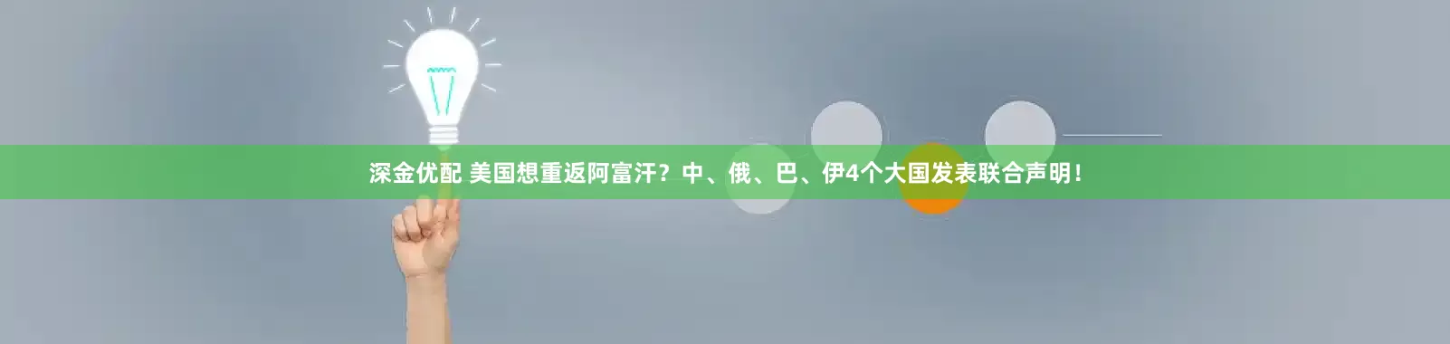 深金优配 美国想重返阿富汗？中、俄、巴、伊4个大国发表联合声明！