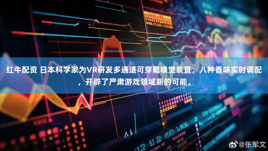 红牛配资 日本科学家为VR研发多通道可穿戴嗅觉装置，八种香味实时调配，开辟了严肃游戏领域新的可能。